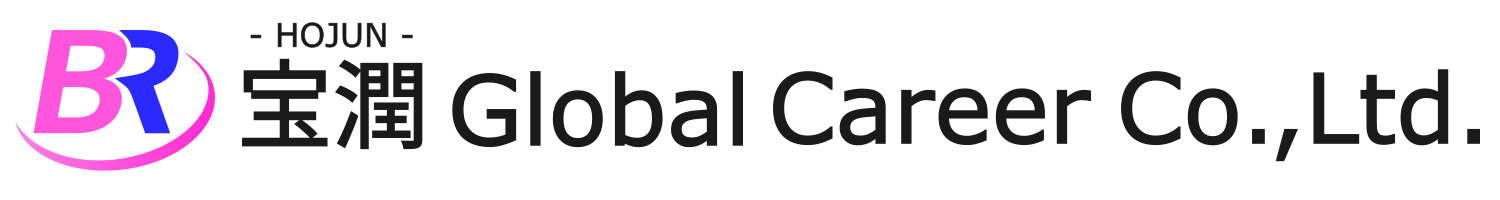 青島宝潤才貿人力資源有限公司